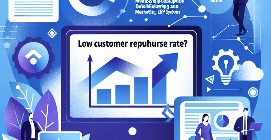  客户复购率低？ERP系统的会员消费数据挖掘与营销应用  